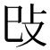 𢻰