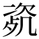 𣣰