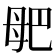 𣫰