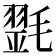 𣯰