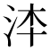 𣳰