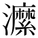 𤃰