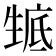 𤯰