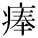 𤷰