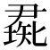 𥏰