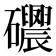 𥗰