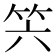 𥫰