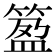𥯰