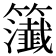 𥷰