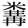 𥻰