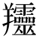 𦏰