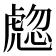 𧇰