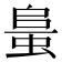 𧋰