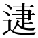 𨓰
