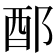 𨟰