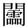 𨷰