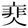 𩇰