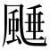 𩗰