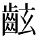 𪗰