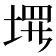 𪣰