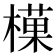 𪳰