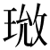 𪻰