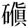 𪿰