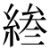 𫃰