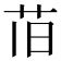 𫇰