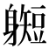 𫏰