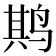 𫛰