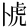 𫧰