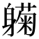 𬧰