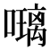 𭋰