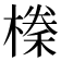 𭫰