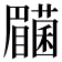 𭿰