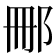𮟰