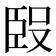 𰯰