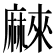 𱋰