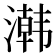 鿰
