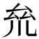 𠫱