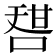 𠷱