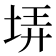 𡋱