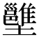𡓱