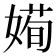 𡟱