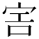 𡧱
