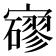 𡫱