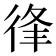 𢓱
