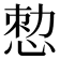 𢛱
