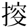 𢯱